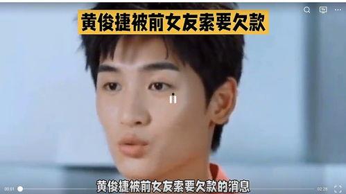 黄俊捷爆料最新视频大全,揭秘幕后真相