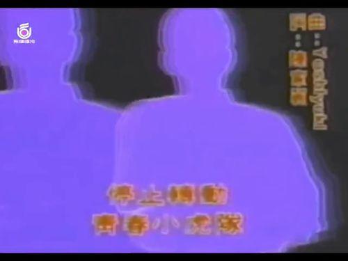小虎队青春大对抗视频,小虎队激情演绎青春大对抗