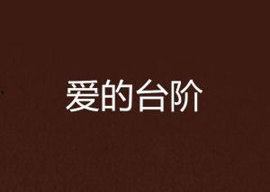 爱的台阶免费观看,免费解锁情感旅程的温馨篇章