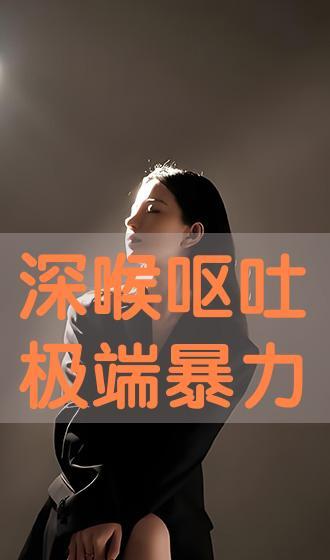 看日本深喉极端 呕吐