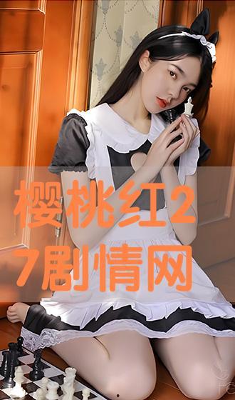 在线播放樱桃红,在线播放，感受浪漫青春的甜蜜旋律