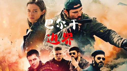 巴尔干边界高清在线播放,高清在线播放，探索历史与现实的交汇