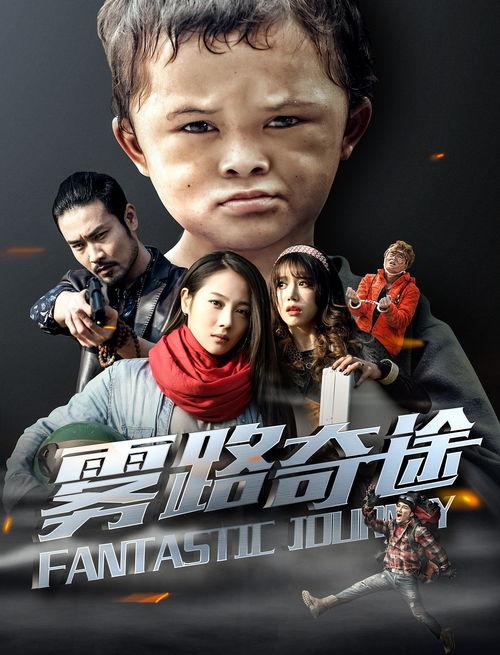 雾路奇途免费观看网址