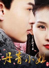 电影丹青小姐免费观看,免费观影，绘梦人生